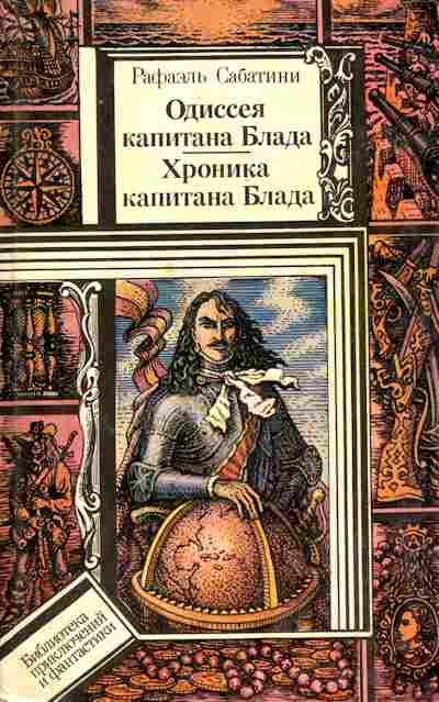 Книга Сабатини Р. Одиссея капитана Блада Хроника капитана Блада, 11-5863, Баград.рф